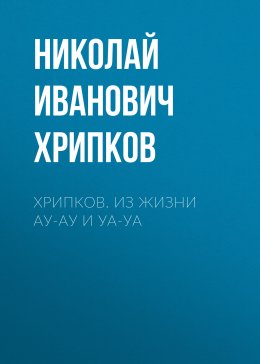Скачать книгу Хрипков. Из жизни Ау-Ау и Уа-Уа