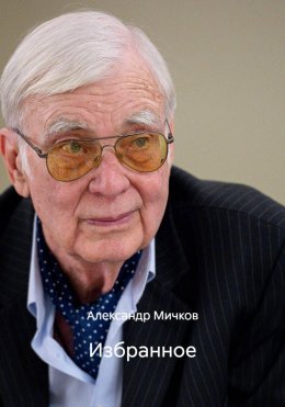 Скачать книгу Избранное