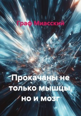 Скачать книгу Прокачаны не только мышцы, но и мозг
