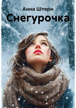 Скачать книгу Снегурочка