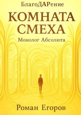 Скачать книгу Комната смеха