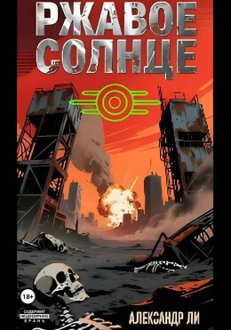 Скачать книгу Ржавое Солнце