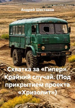 Скачать книгу Схватка за «Гипер». Крайний случай. (Под прикрытием проекта «Хризолит»)