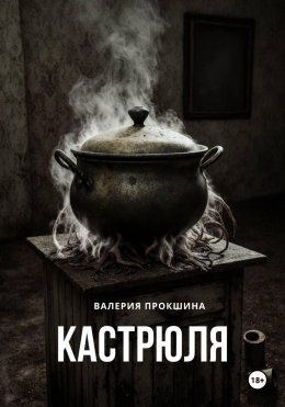 Скачать книгу Кастрюля