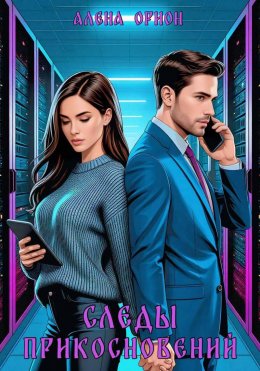 Скачать книгу Следы прикосновений