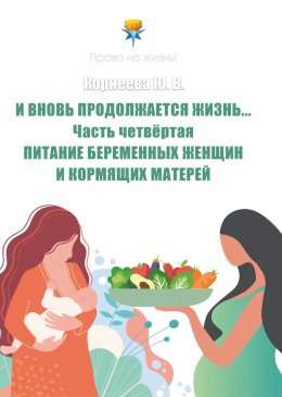 Скачать книгу И вновь продолжается Жизнь… Часть 4. Питание беременных женщин и кормящих матерей
