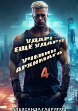 Скачать книгу Удар! Ещё удар!! 4 Ученик архимага