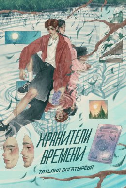 Скачать книгу Хранители времени
