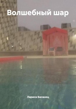 Скачать книгу Волшебный шар
