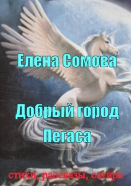 Скачать книгу Добрый город Пегаса