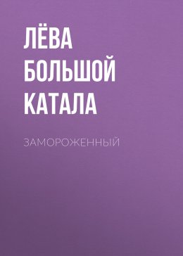 Скачать книгу Замороженный