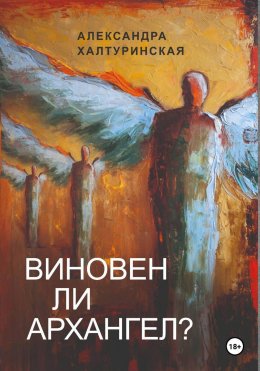 Скачать книгу Виновен ли Архангел?
