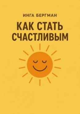 Скачать книгу Как стать счастливым