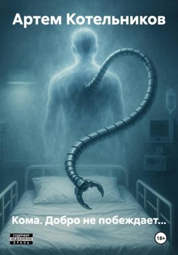 Скачать книгу Кома. Добро не побеждает…