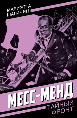 Скачать книгу Месс-Менд