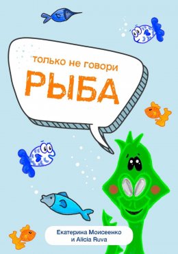 Скачать книгу Только не говори «рыба»