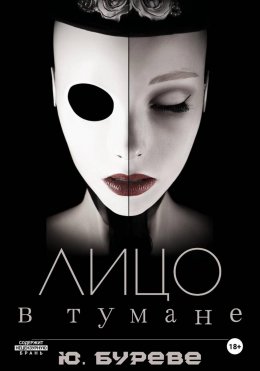 Скачать книгу Лицо в тумане