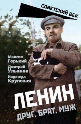 Скачать книгу Ленин. Друг, брат, муж