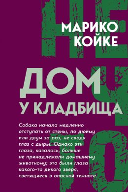 Скачать книгу Дом у кладбища