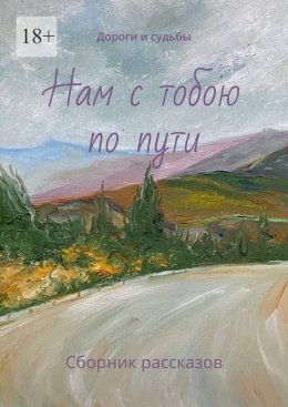 Скачать книгу Нам с тобою по пути. Дороги и судьбы