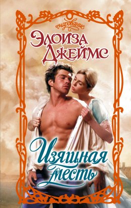 Скачать книгу Изящная месть