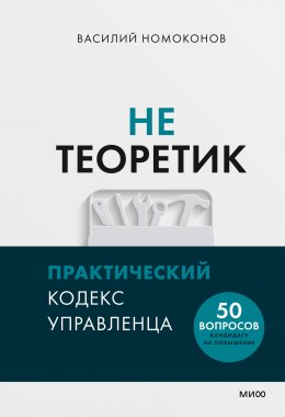 Скачать книгу Не теоретик. Практический кодекс управленца