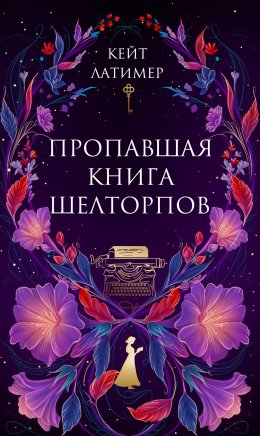 Скачать книгу Пропавшая книга Шелторпов