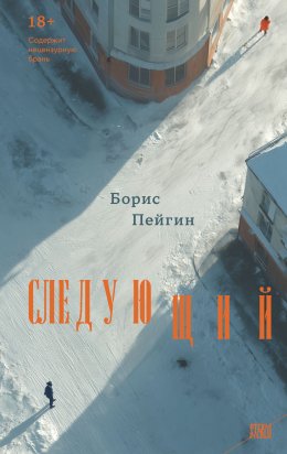 Скачать книгу Следующий