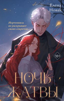 Скачать книгу Ночь Жатвы