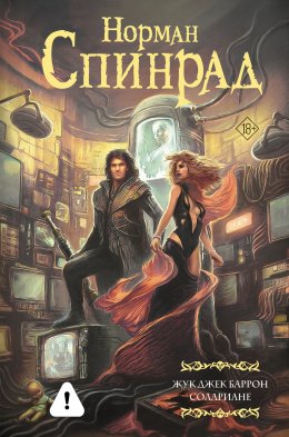 Скачать книгу Жук Джек Баррон. Солариане