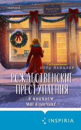 Скачать книгу Рождественские преступления в книжном магазинчике