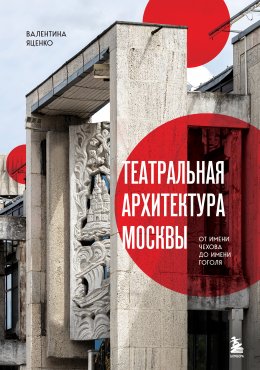 Скачать книгу Театральная архитектура Москвы. От имени Чехова до имени Гоголя