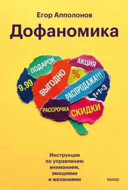Скачать книгу Дофаномика. Инструкция по управлению вниманием, эмоциями и желаниями