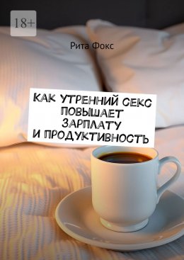 Скачать книгу Как утренний секс повышает зарплату и продуктивность