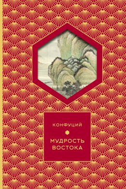 Скачать книгу Мудрость востока