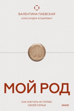Скачать книгу Мой род. Как изучать историю своей семьи