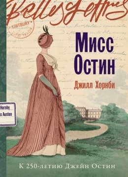 Скачать книгу Мисс Остин
