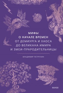 Скачать книгу Мифы о начале времен. От демиурга и хаоса до великана Имира и змеи-прародительницы