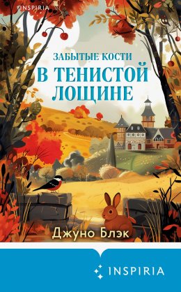 Скачать книгу Забытые кости в Тенистой Лощине