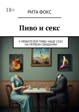Скачать книгу Пиво и секс. У любителей пива чаще секс на первом свидании