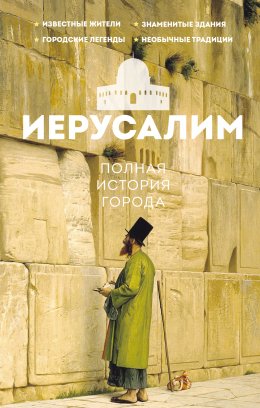 Скачать книгу Иерусалим. Полная история города