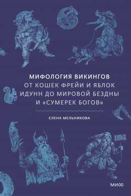 Скачать книгу Мифология викингов. От кошек Фрейи и яблок Идунн до мировой бездны и «Сумерек богов»