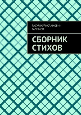 Скачать книгу Сборник стихов