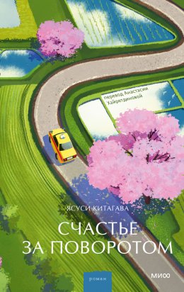 Скачать книгу Счастье за поворотом