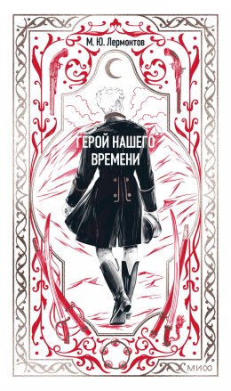 Скачать книгу Герой нашего времени
