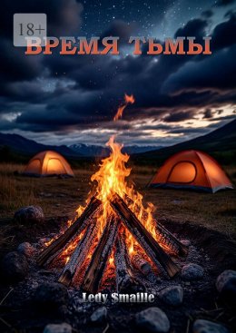 Скачать книгу Время тьмы