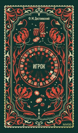 Скачать книгу Игрок