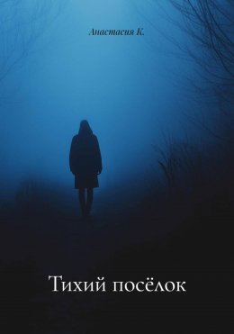 Скачать книгу Тихий посёлок