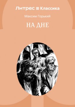 Скачать книгу На дне