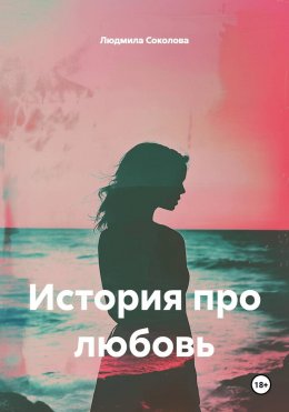 Скачать книгу История про любовь
